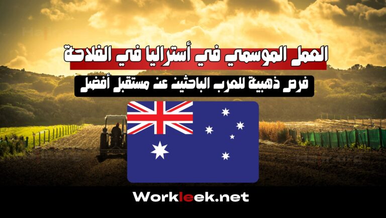 العمل الموسمي في أستراليا في الفلاحة: فرص ذهبية للعرب الباحثين عن مستقبل أفضل