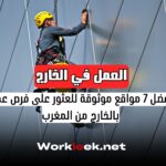 أفضل 7 مواقع موثوقة للعثور على فرص عمل بالخارج من المغرب
