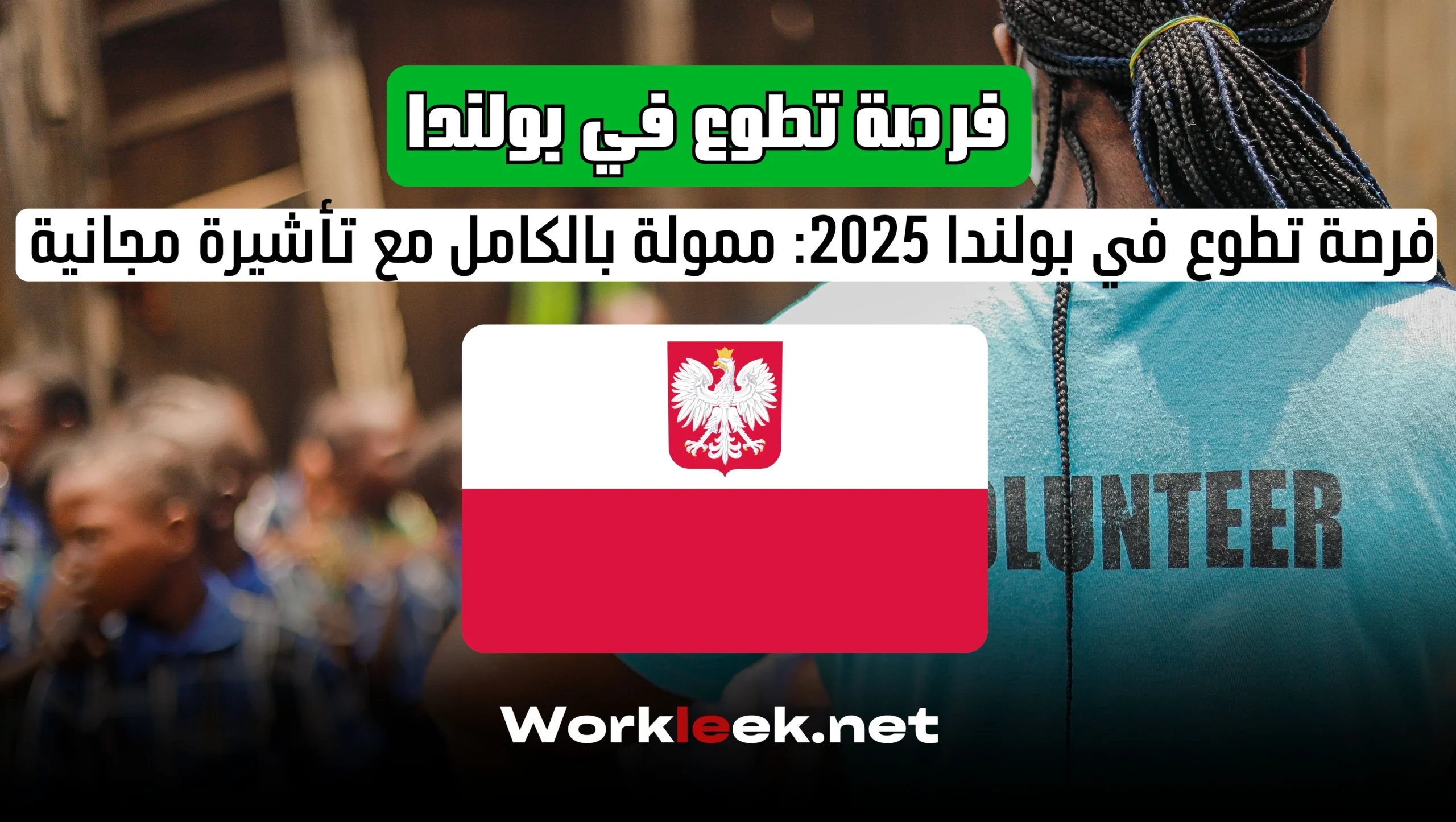 فرصة تطوع في بولندا 2025: ممولة بالكامل مع تأشيرة مجانية