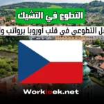 التطوع في التشيك : اكتشف العمل التطوعي في قلب أوروبا برواتب وإقامة مجانية