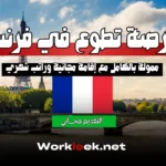 فرصة تطوع في فرنسا ممولة بالكامل 2025 – سافر وتعلم وغيّر حياتك