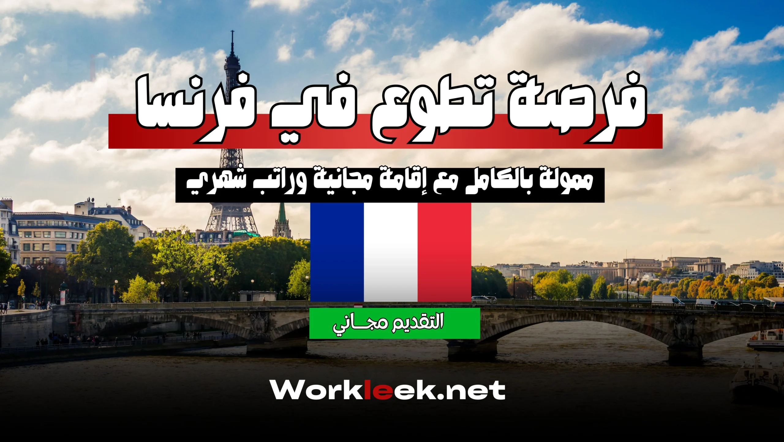 فرصة تطوع في فرنسا ممولة بالكامل 2025 – سافر وتعلم وغيّر حياتك