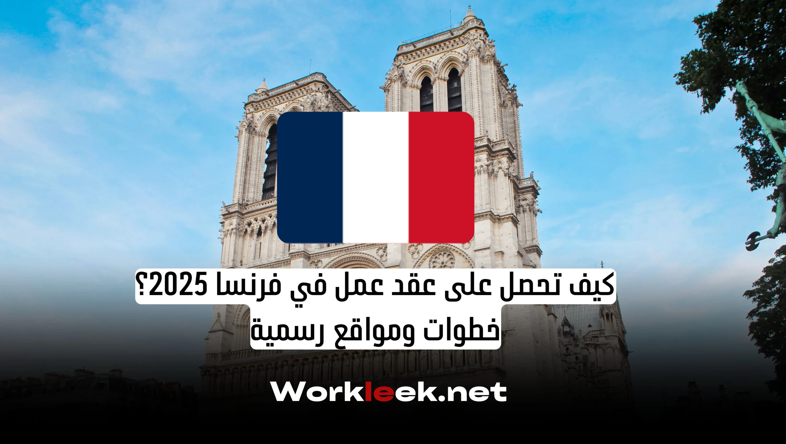 كيف تحصل على عقد عمل في فرنسا 2025؟ خطوات ومواقع رسمية