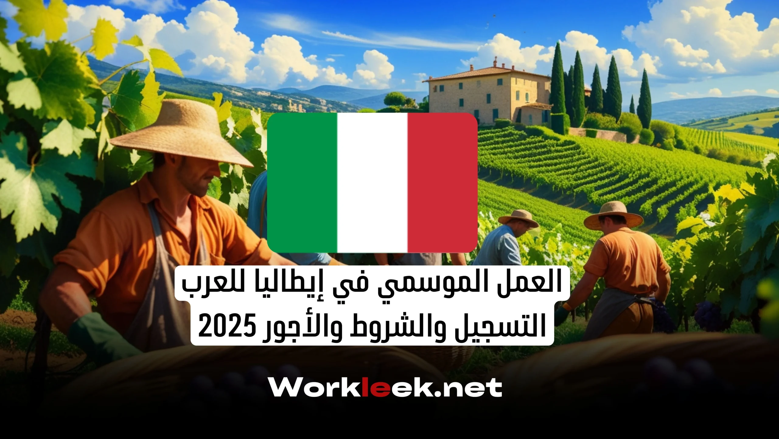 العمل الموسمي في إيطاليا للعرب: التسجيل والشروط والأجور 2025
