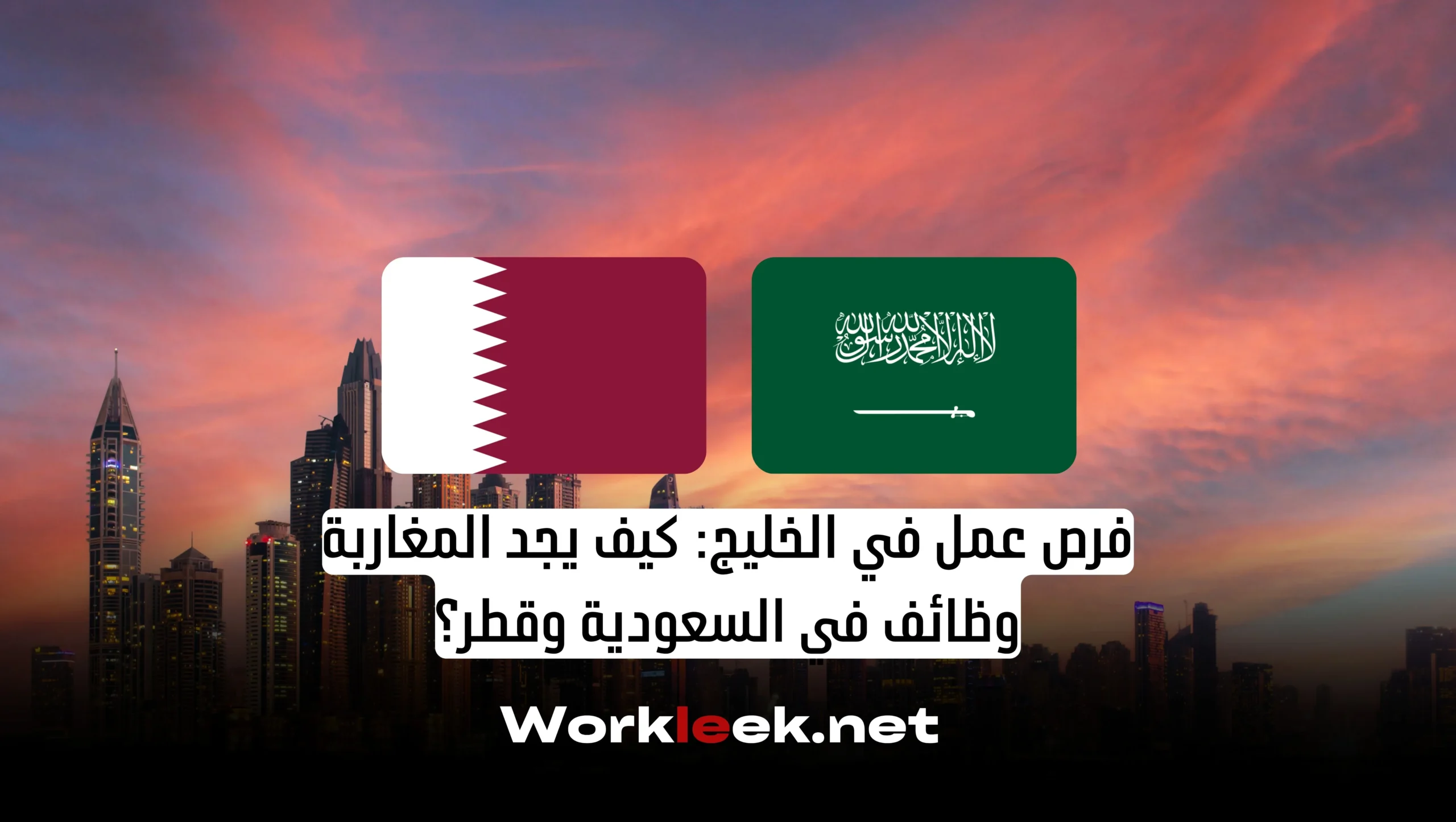 فرص عمل في الخليج: كيف يجد المغاربة وظائف في السعودية وقطر؟