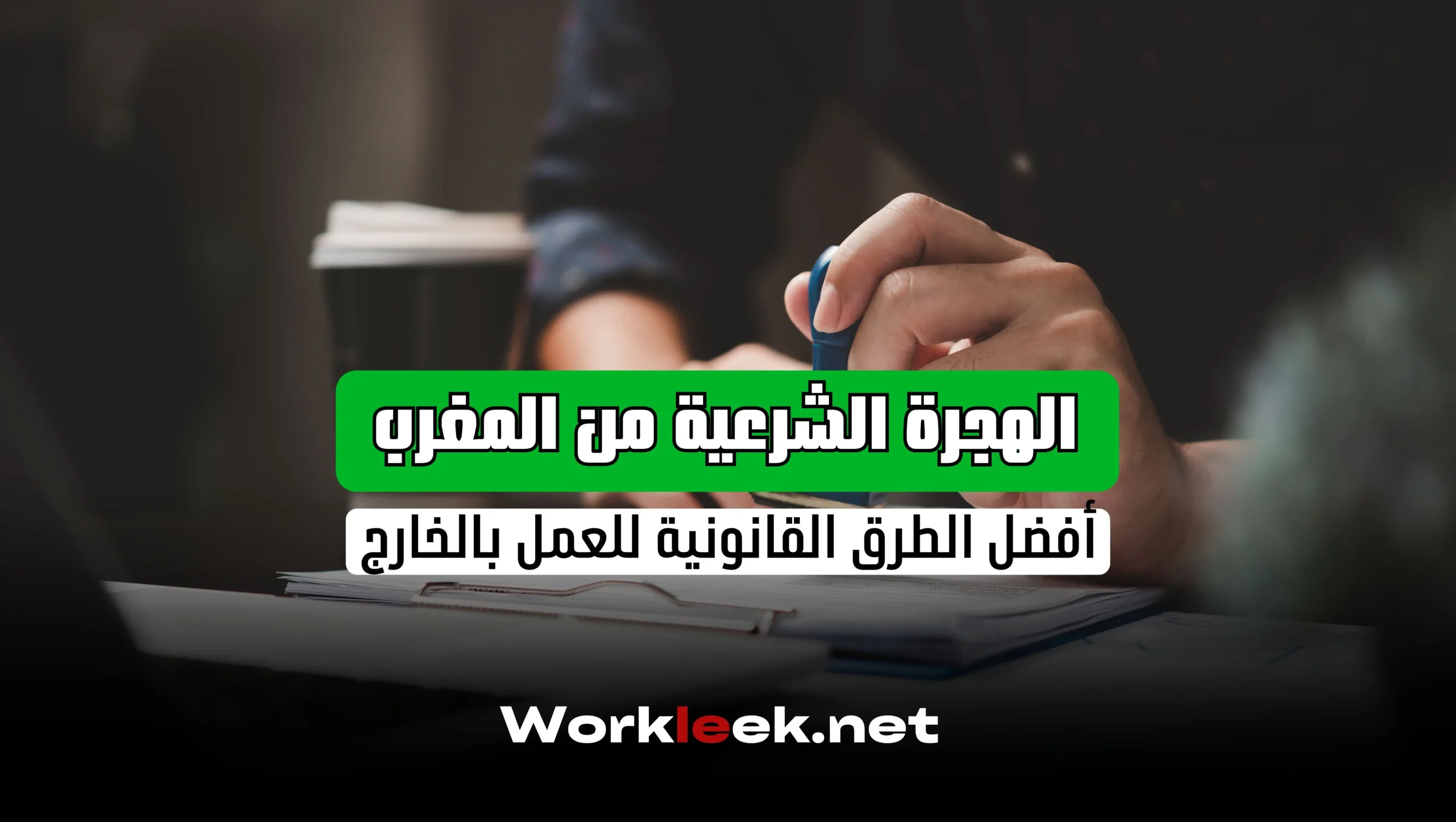 الهجرة الشرعية من المغرب: أفضل الطرق القانونية للعمل بالخارج