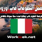 العمل التطوعي في أوروبا: فرصة التطوع في إيطاليا لمدة سنة ممولة بالكامل