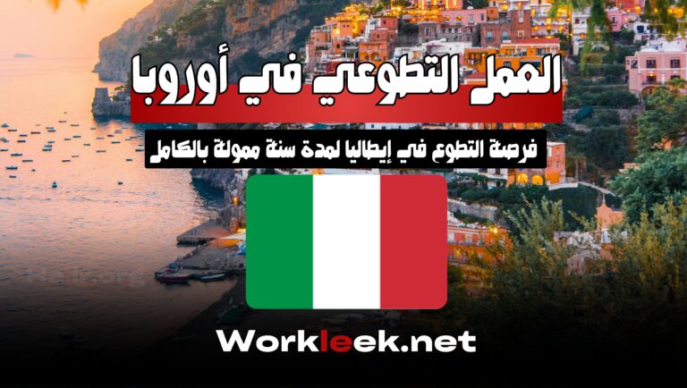 العمل التطوعي في أوروبا: فرصة التطوع في إيطاليا لمدة سنة ممولة بالكامل