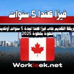 التقديم الرسمي على فيزا كندا متعددة الدخول لمدة 5 سنوات أصبح متاحًا أونلاين الآن! تعرف على الخطوات والشروط والمستندات المطلوبة لتقديم ناجح.