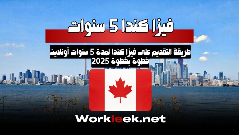التقديم الرسمي على فيزا كندا متعددة الدخول لمدة 5 سنوات أصبح متاحًا أونلاين الآن! تعرف على الخطوات والشروط والمستندات المطلوبة لتقديم ناجح.