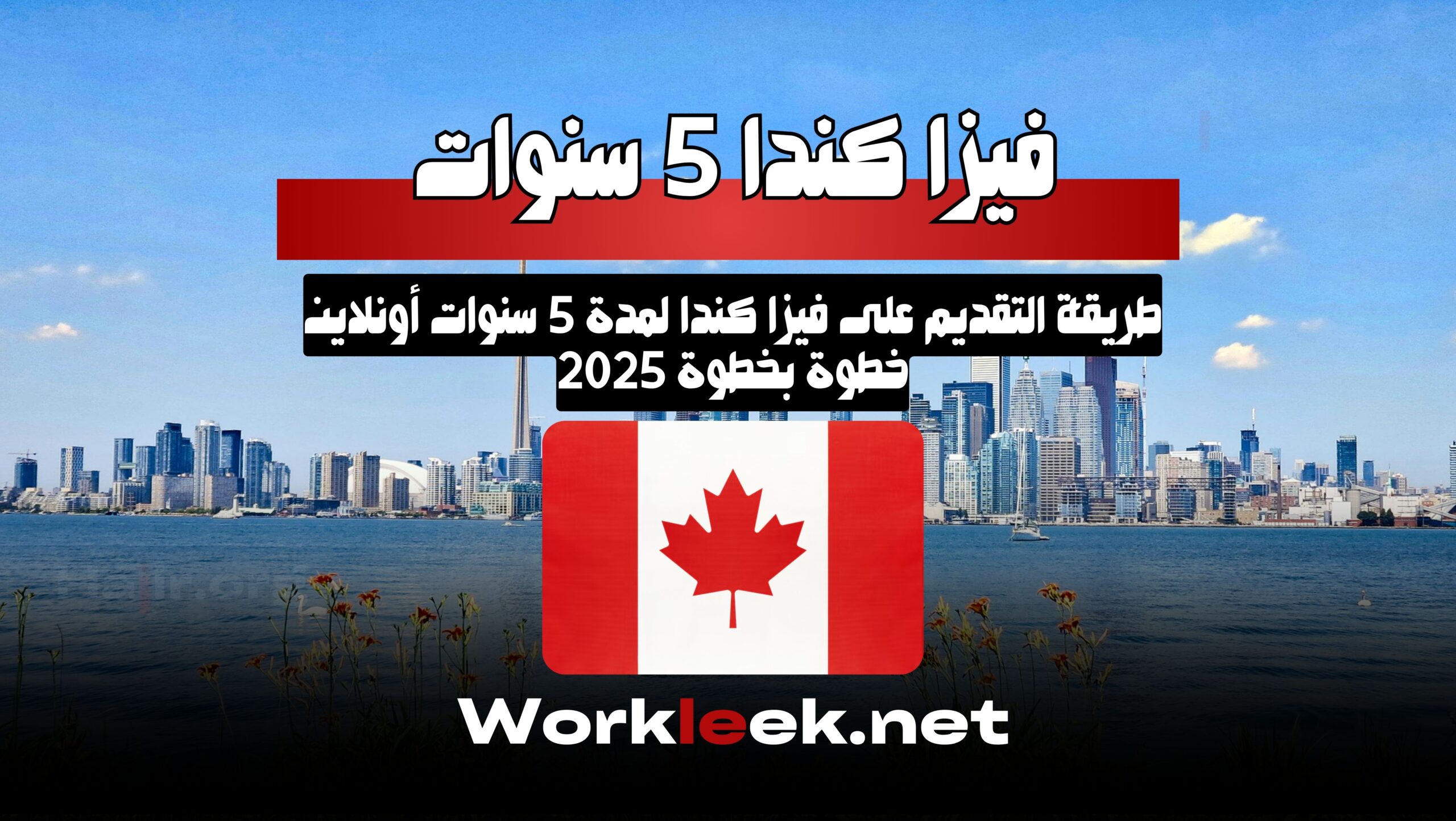 التقديم الرسمي على فيزا كندا متعددة الدخول لمدة 5 سنوات أصبح متاحًا أونلاين الآن! تعرف على الخطوات والشروط والمستندات المطلوبة لتقديم ناجح.
