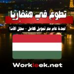 فرصة تطوع في هنغاريا لمدة عام مع تمويل كامل – سجّل الآن!