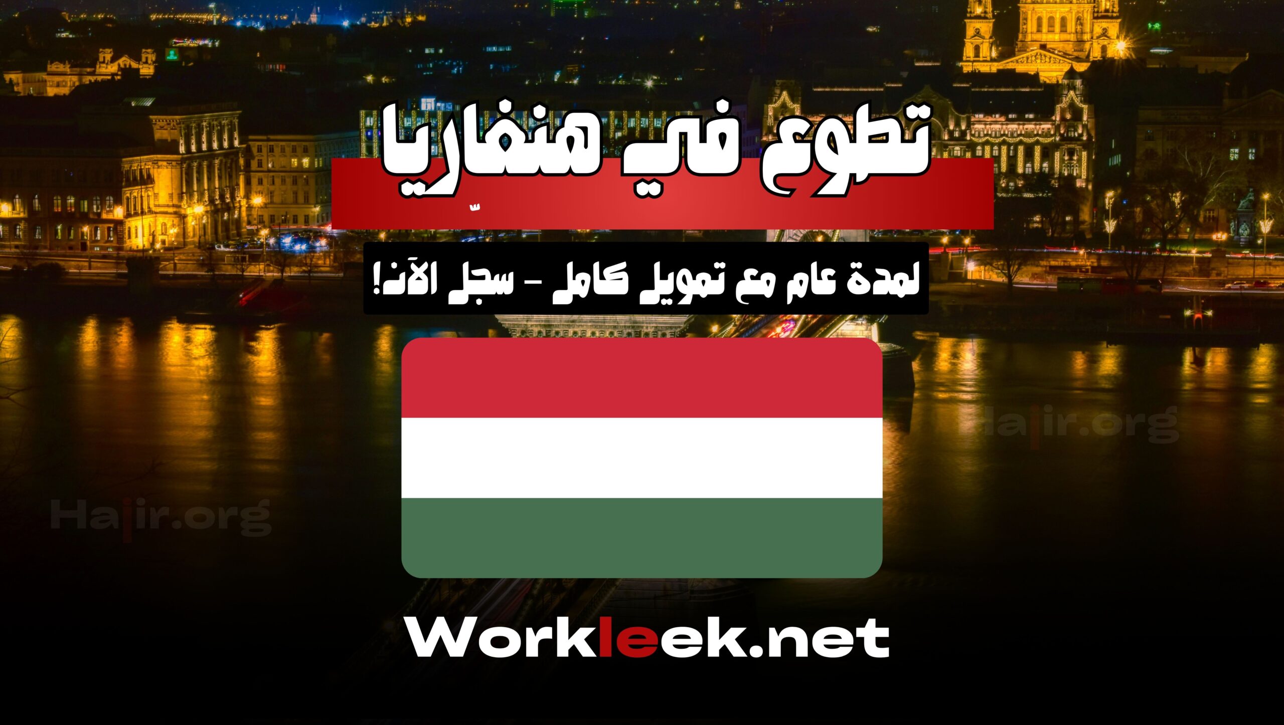 فرصة تطوع في هنغاريا لمدة عام مع تمويل كامل – سجّل الآن!