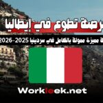 فرصة تطوع في إيطاليا: تجربة مميزة ممولة بالكامل في سردينيا 2025–2026
