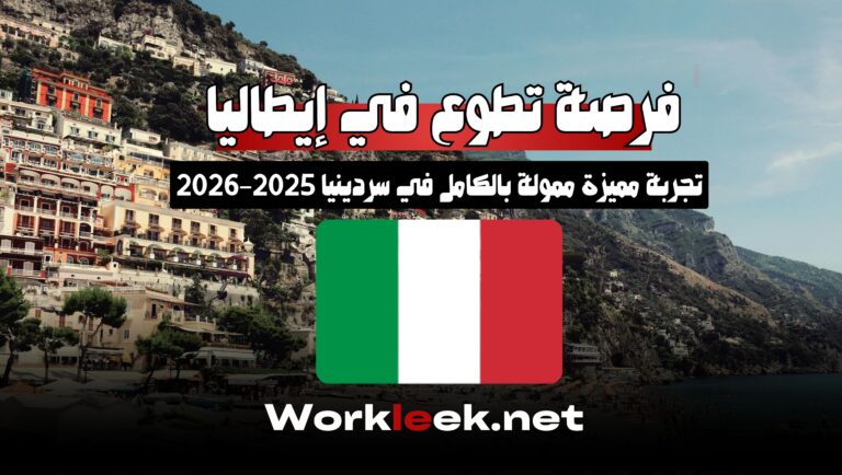 فرصة تطوع في إيطاليا: تجربة مميزة ممولة بالكامل في سردينيا 2025–2026
