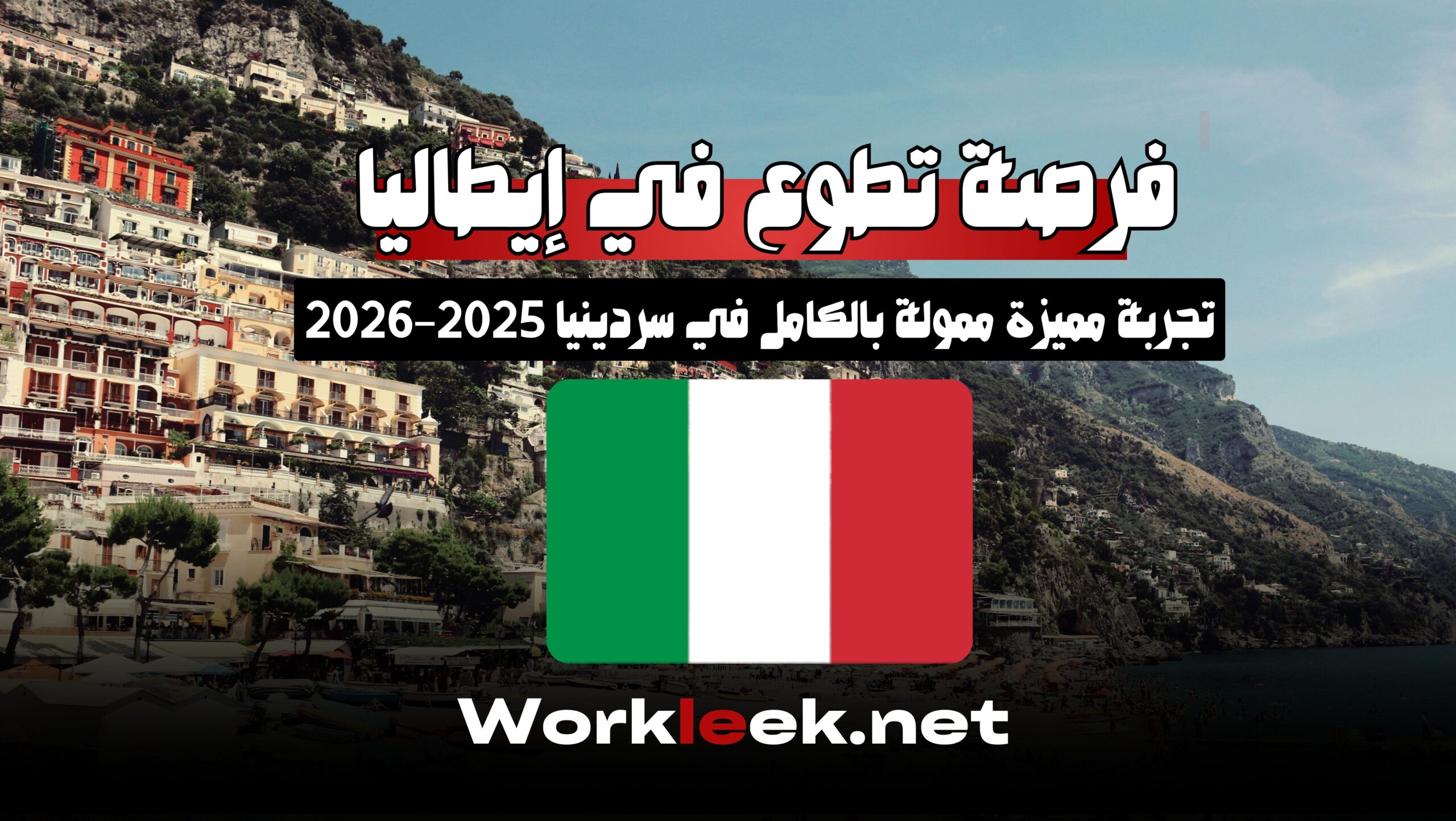 فرصة تطوع في إيطاليا: تجربة مميزة ممولة بالكامل في سردينيا 2025–2026