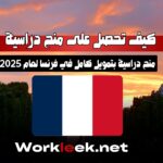 كيف تحصل على منح دراسية في فرنسا عبر workleek فرنسا