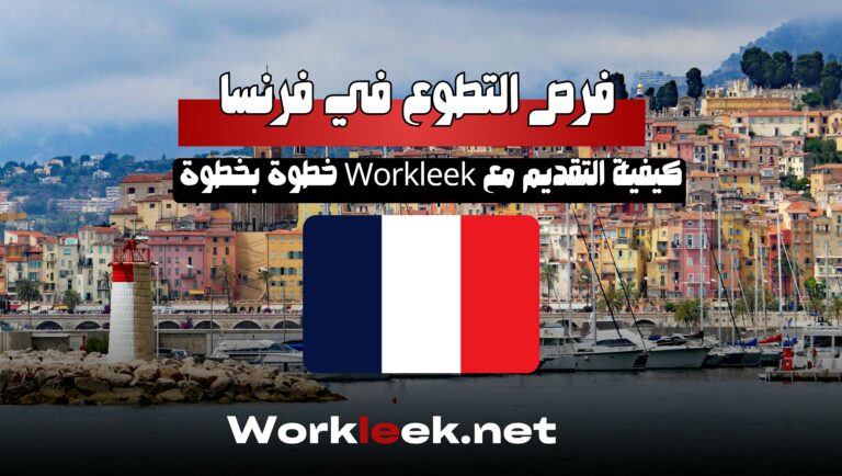 فرص التطوع في فرنسا مع Workleek خطوة بخطوة