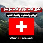 فرص العمل في مزارع سويسرا 2025: الرواتب، الشروط، وطريقة التقديم