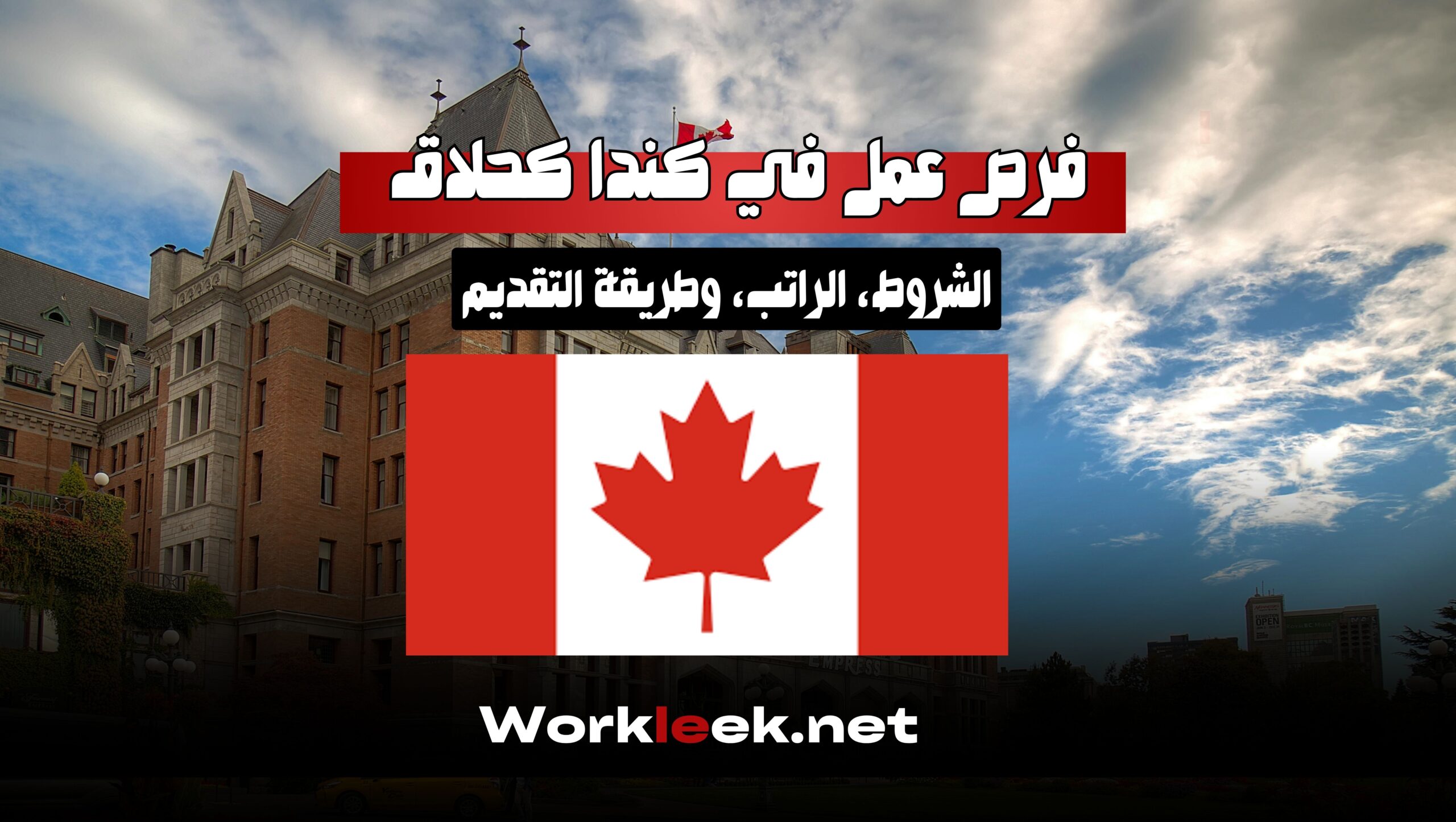 فرص عمل في كندا كحلاق 2025: الشروط، الراتب، وطريقة التقديم