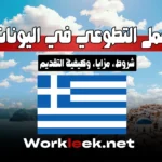 فرصة العمل التطوعي في اليونان 2025: شروط، مزايا، وكيفية التقديم