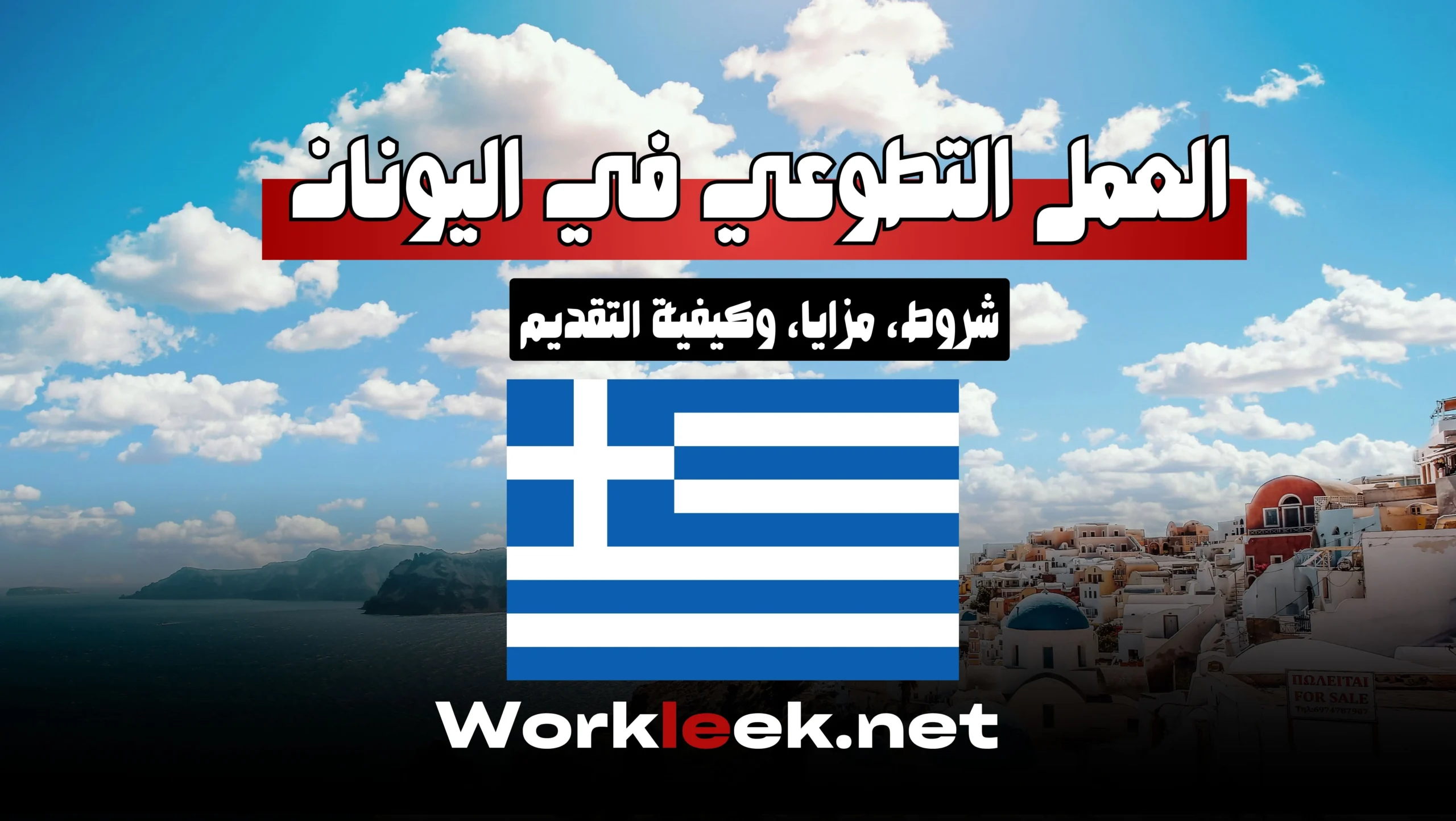 فرصة العمل التطوعي في اليونان 2025: شروط، مزايا، وكيفية التقديم
