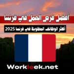 أفضل فرص العمل في فرنسا مع workleek فرنسا لعام 2025