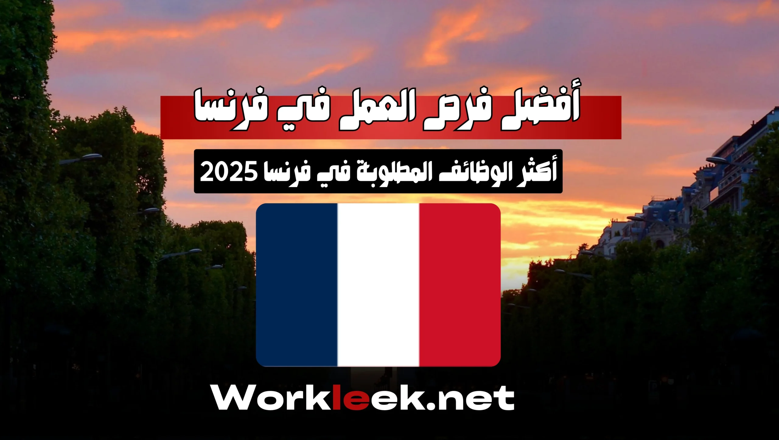 أفضل فرص العمل في فرنسا مع workleek فرنسا لعام 2025
