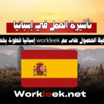 كيفية الحصول على تأشيرة العمل في إسبانيا مع workleek إسبانيا خطوة بخطوة (2025)