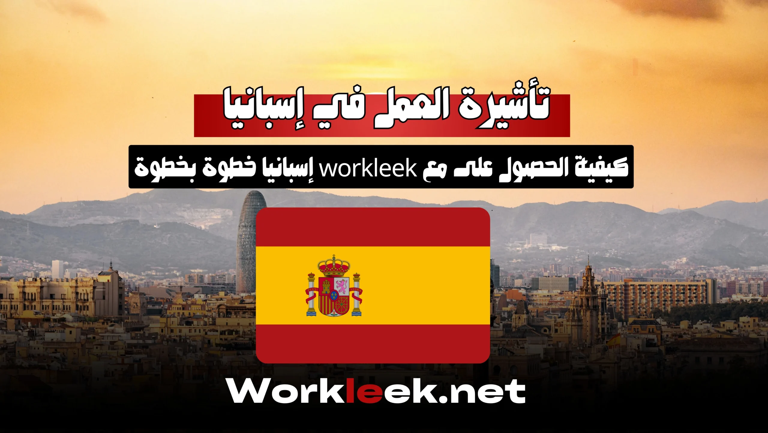 كيفية الحصول على تأشيرة العمل في إسبانيا مع workleek إسبانيا خطوة بخطوة (2025)