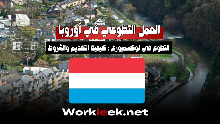 فرص العمل التطوعي في لوكسمبورغ 2025 : كيفية التقديم والشروط