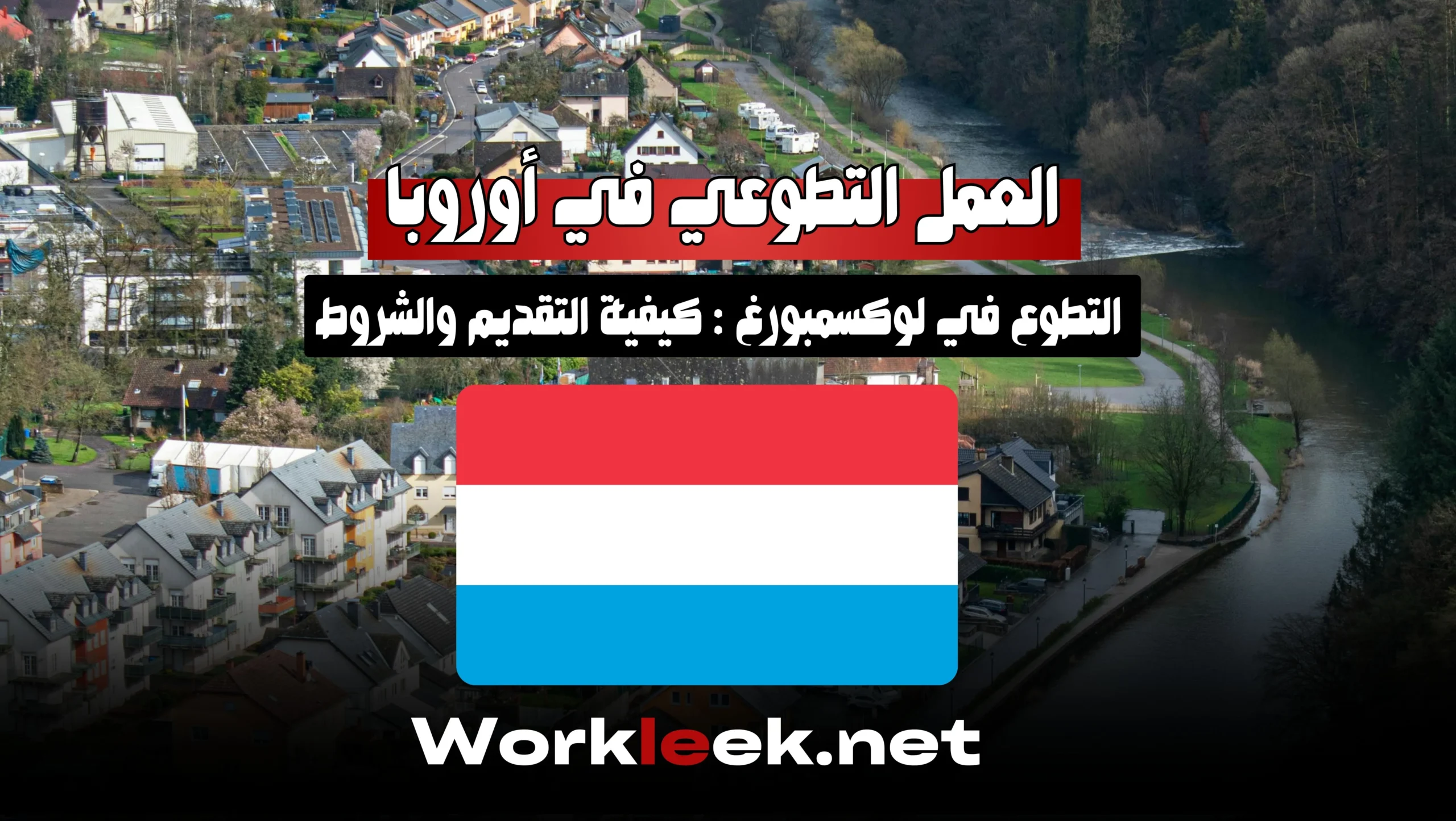 فرص العمل التطوعي في لوكسمبورغ 2025 : كيفية التقديم والشروط