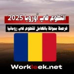 فرصة ممولة بالكامل للتطوع في رومانيا – التطوع في أوروبا 2025