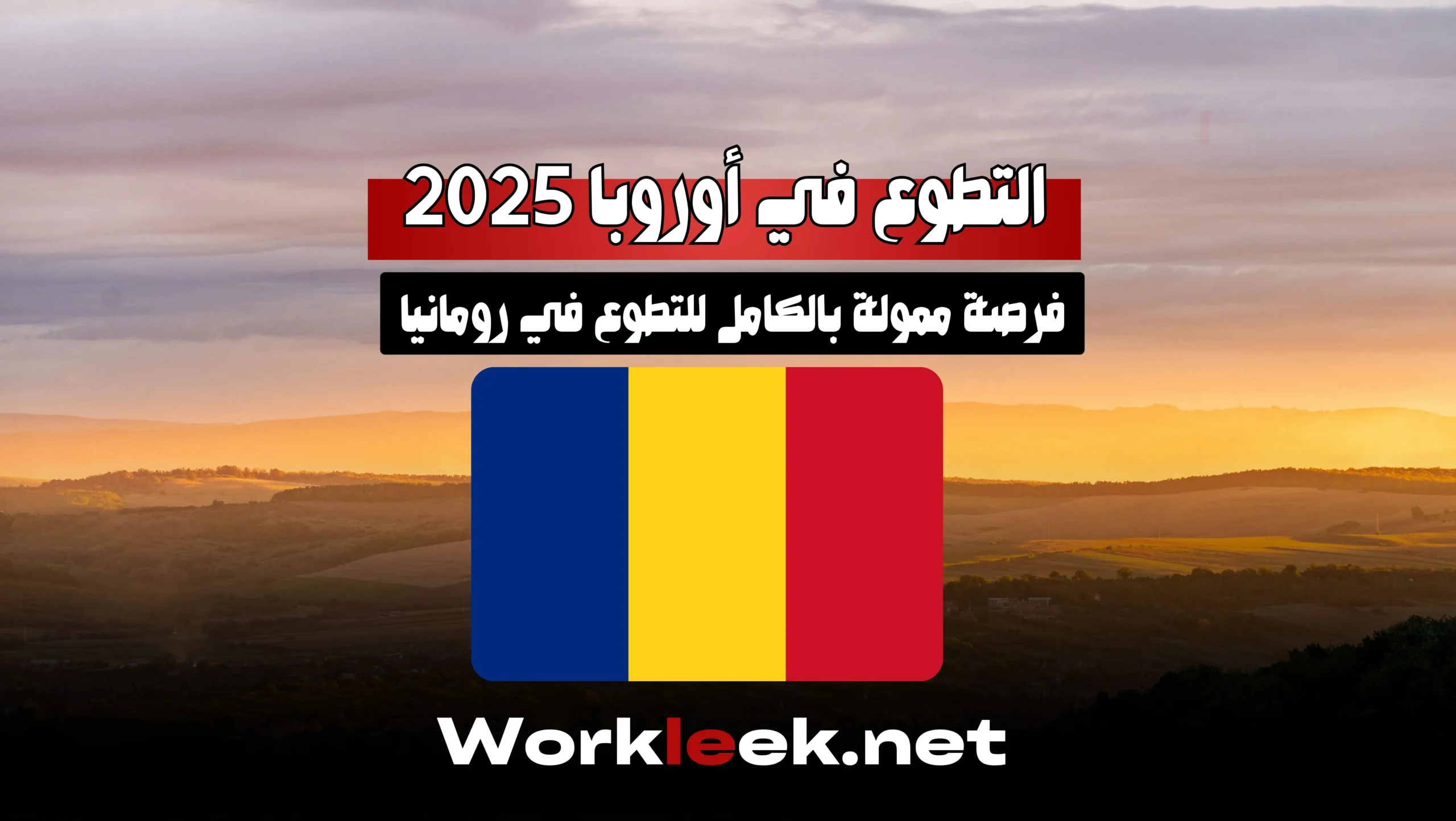 فرصة ممولة بالكامل للتطوع في رومانيا – التطوع في أوروبا 2025
