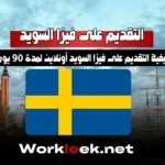 التقديم على فيزا السويد أونلاين لمدة 90 يومًا: الطريقة الصحيحة خطوة بخطوة