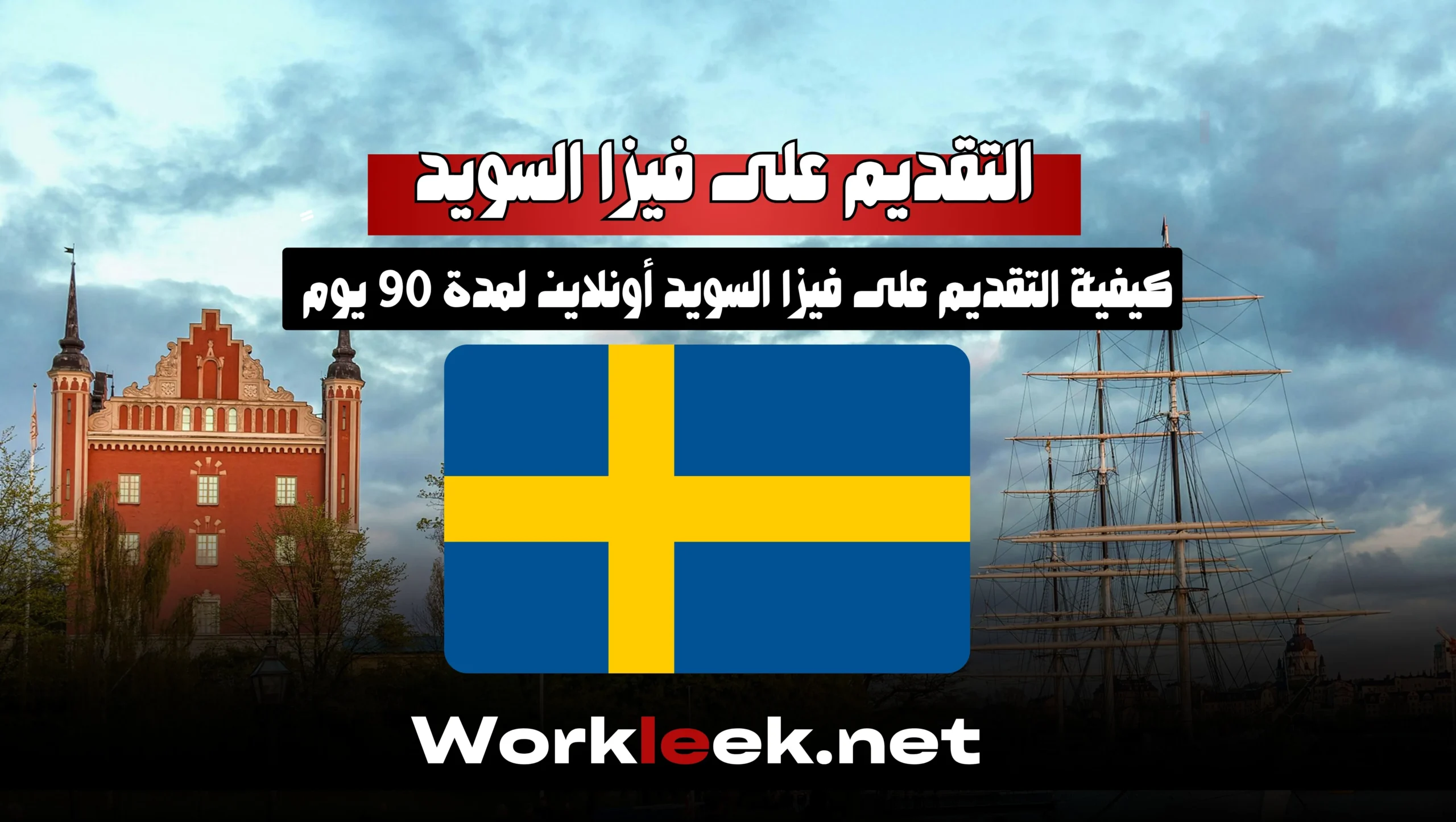 التقديم على فيزا السويد أونلاين لمدة 90 يومًا: الطريقة الصحيحة خطوة بخطوة