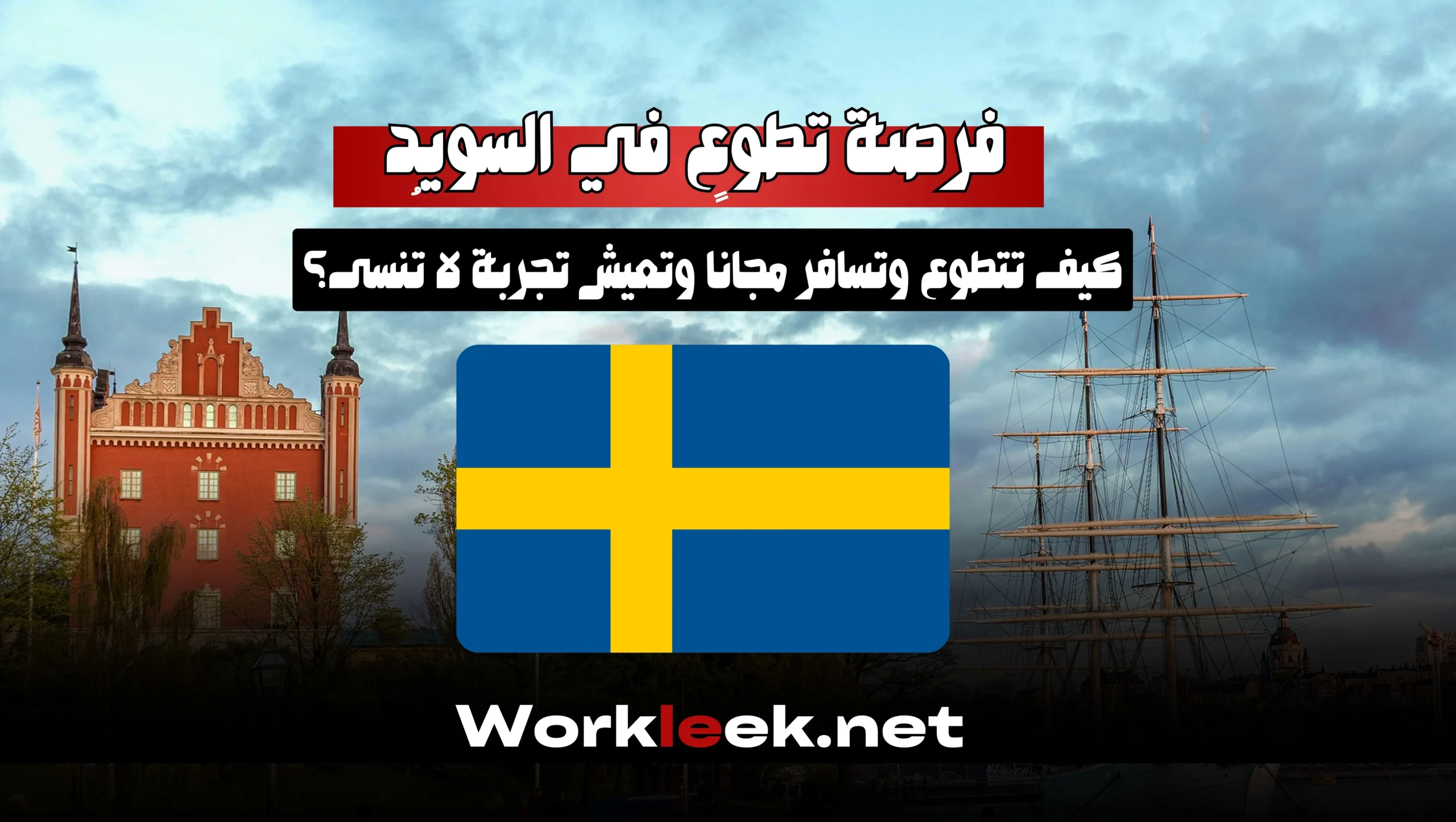 فرصة تطوع في السويد 2026: كيف تتطوع وتسافر مجانًا وتعيش تجربة لا تُنسى؟