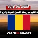 فرصة التطوع في رومانيا 2025: التسجيل، الشروط، والمزايا الكاملة