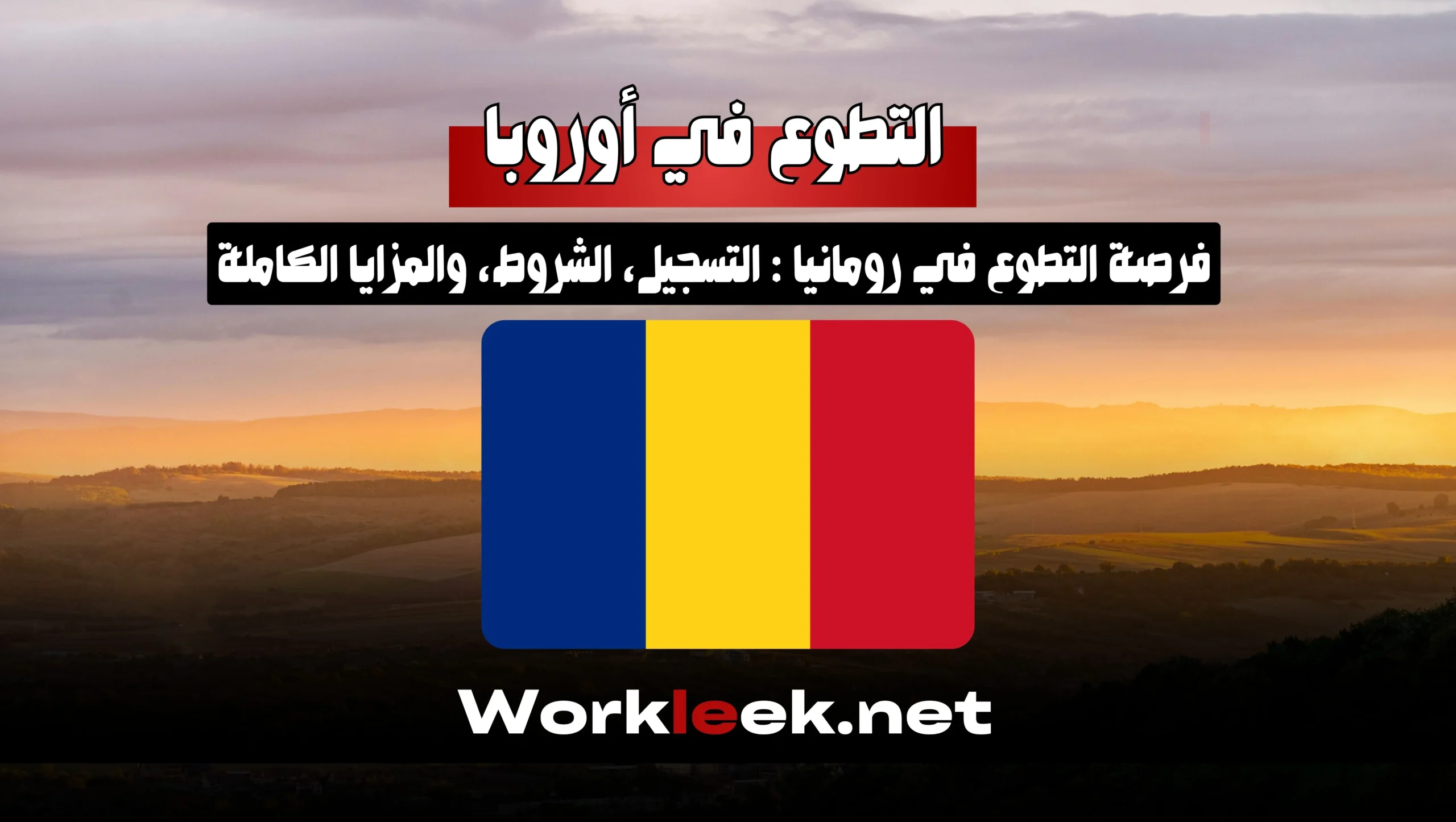 فرصة التطوع في رومانيا 2025: التسجيل، الشروط، والمزايا الكاملة