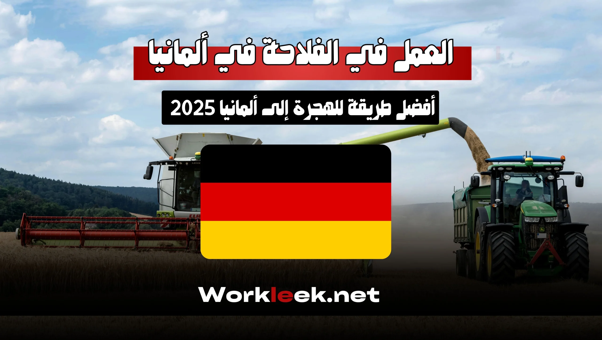العمل في الفلاحة في ألمانيا: أفضل طريقة للهجرة إلى ألمانيا workleek