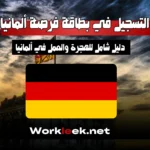 التسجيل في بطاقة فرصة ألمانيا : دليل شامل للعمل في ألمانيا مع Workleek