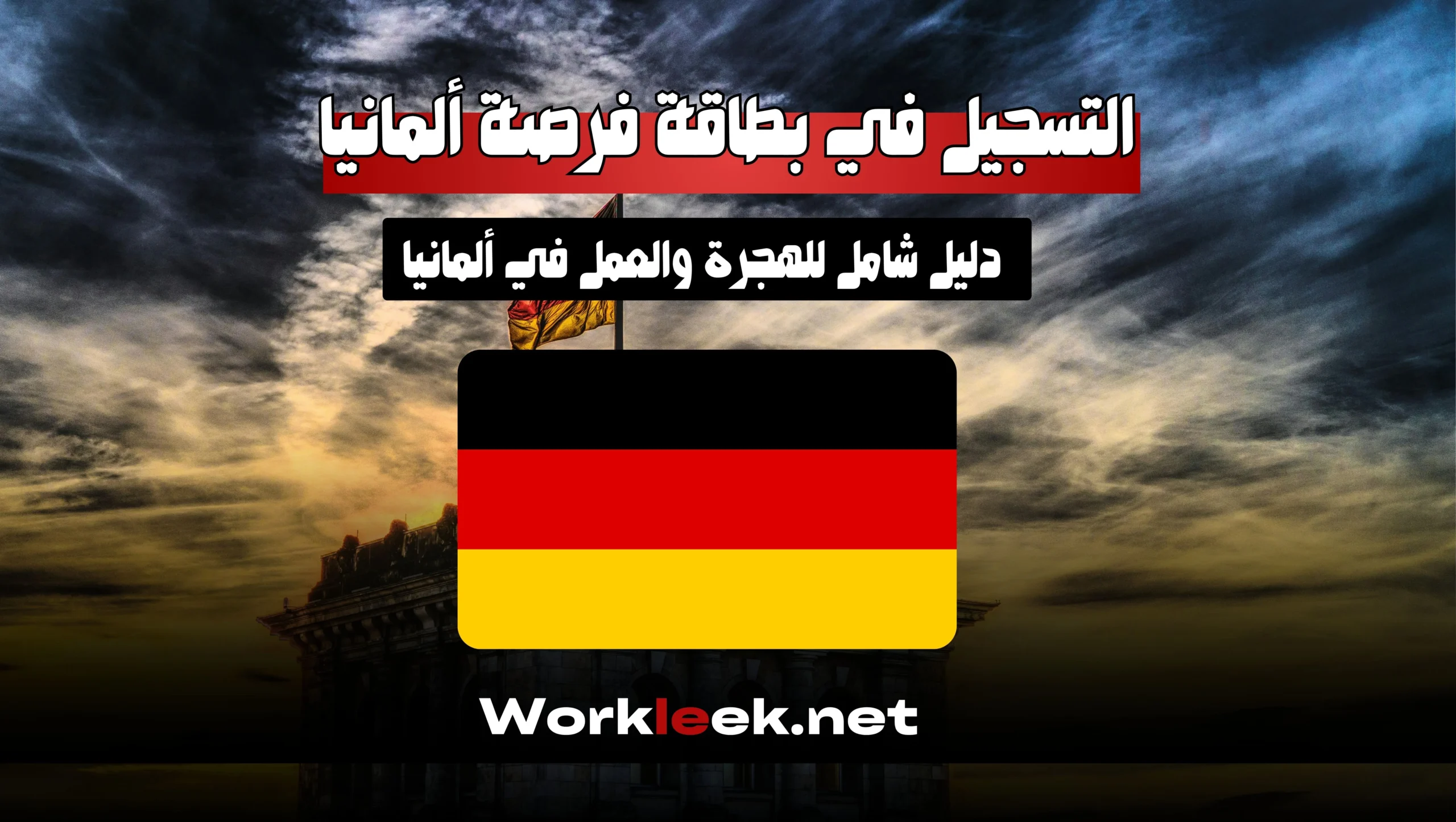 التسجيل في بطاقة فرصة ألمانيا : دليل شامل للعمل في ألمانيا مع Workleek