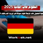 التطوع في ألمانيا 2025: كيفية الحصول على فرصة تطوع في اوروبا ممولة بالكامل .