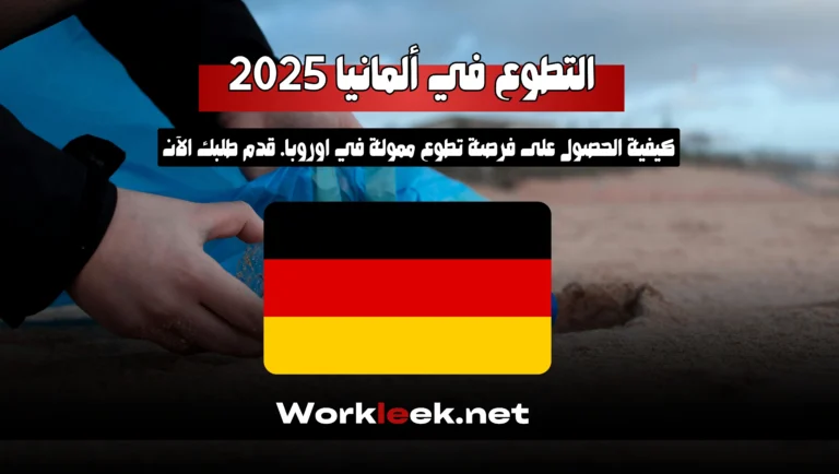 التطوع في ألمانيا 2025: كيفية الحصول على فرصة تطوع في اوروبا ممولة بالكامل .