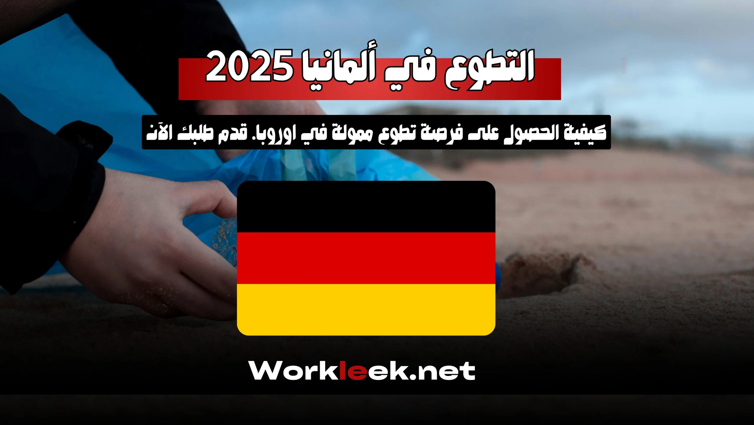 التطوع في ألمانيا 2025: كيفية الحصول على فرصة تطوع في اوروبا ممولة بالكامل .