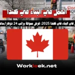 العمل في البناء في كندا 2025: فرص ممولة براتب 24 دولار/ساعة