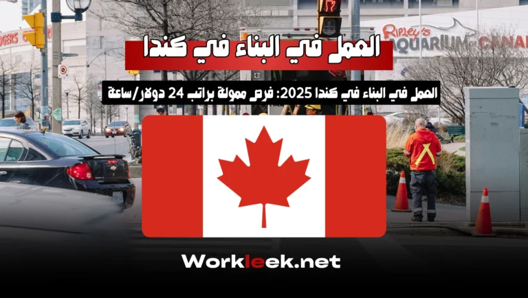 العمل في البناء في كندا 2025: فرص ممولة براتب 24 دولار/ساعة