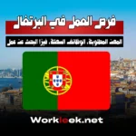 فرص العمل في البرتغال 2025: دليل شامل للعمل والهجرة مع Workleek