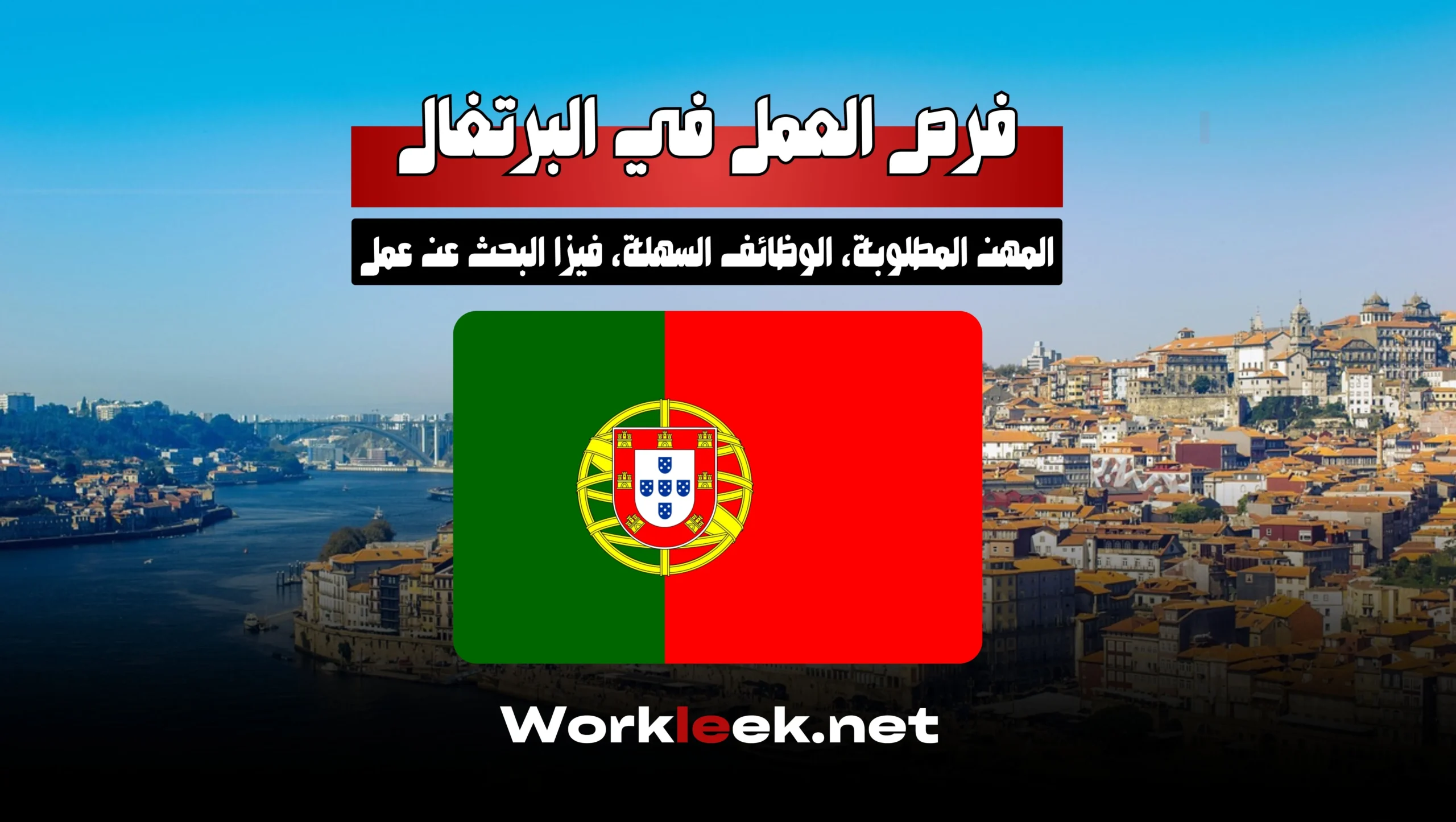 فرص العمل في البرتغال 2025: دليل شامل للعمل والهجرة مع Workleek