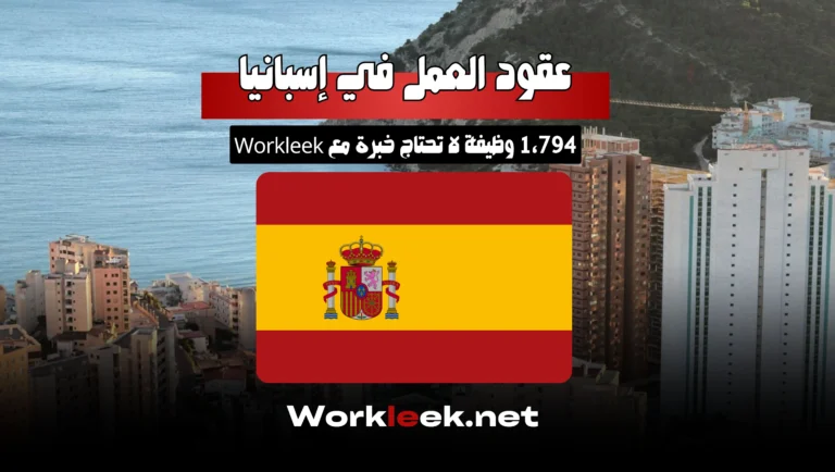عقود العمل في إسبانيا 2025: 1,794 وظيفة لا تحتاج خبرة مع Workleek